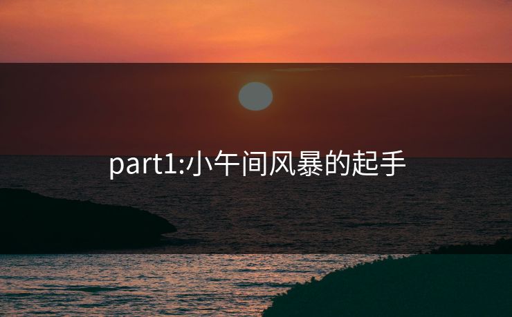 part1:小午间风暴的起手